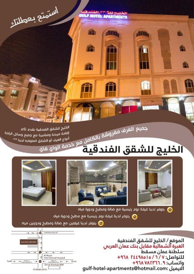 מוסקט Gulf Hotel Apartment الخليج للشقق الفندقية מראה חיצוני תמונה